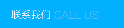 聯(lián)系我們